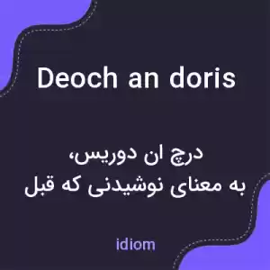 معنی deoch an doris به فارسی معنی deoch an doris به فارسی