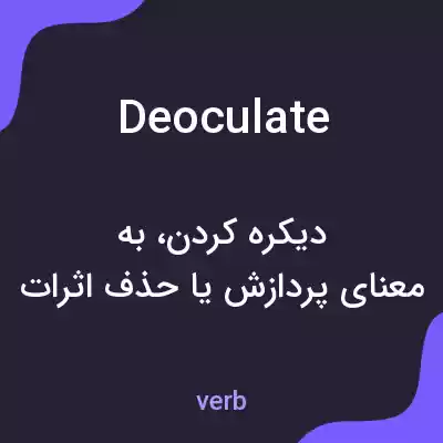 معنی deoculate به فارسی معنی deoculate به فارسی