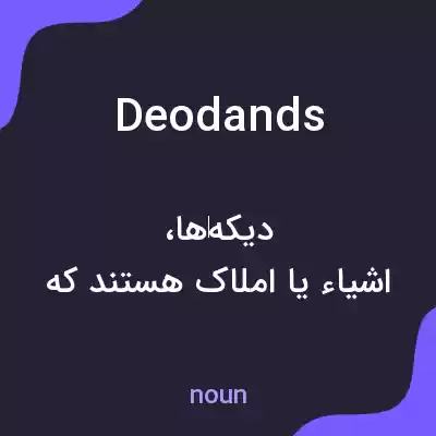 معنی deodands به فارسی معنی deodands به فارسی