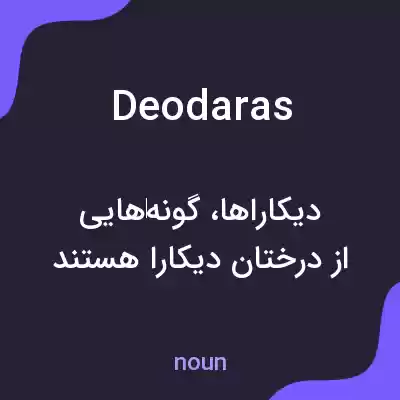 معنی deodaras به فارسی معنی deodaras به فارسی