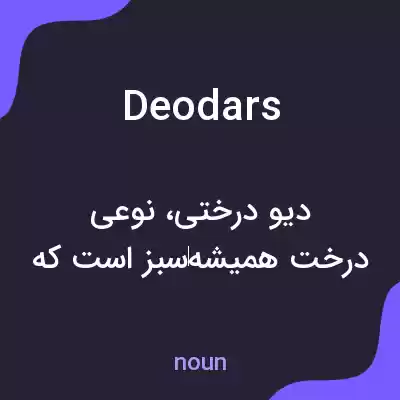 معنی deodars به فارسی معنی deodars به فارسی
