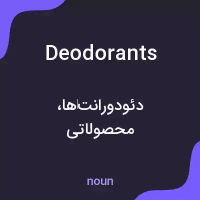 معنی deodorants به فارسی معنی deodorants به فارسی