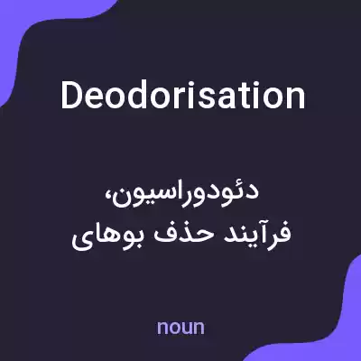معنی deodorisation به فارسی معنی deodorisation به فارسی