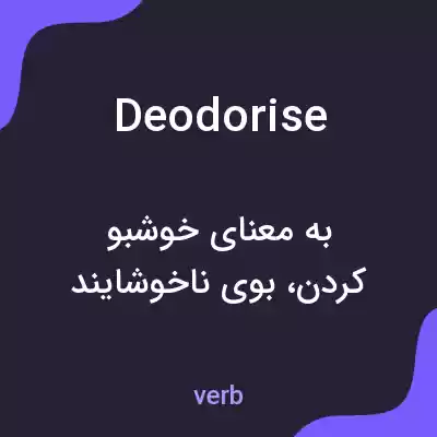 معنی deodorise به فارسی