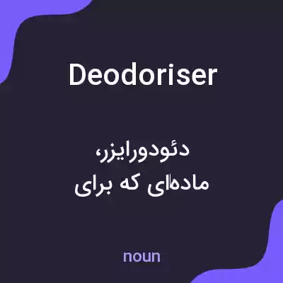 معنی deodoriser به فارسی معنی deodoriser به فارسی