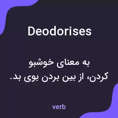 معنی deodorises به فارسی معنی deodorises به فارسی