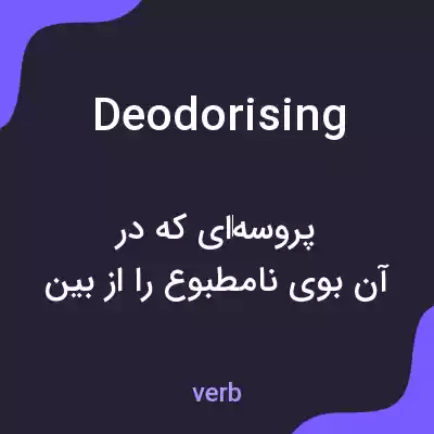 معنی deodorising به فارسی معنی deodorising به فارسی
