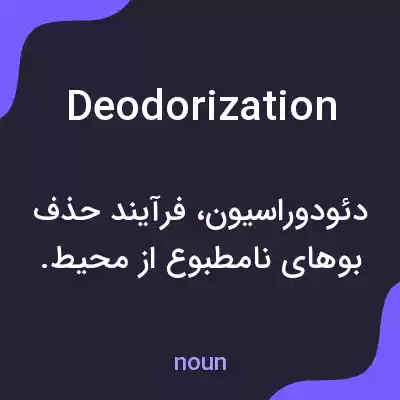 معنی deodorization به فارسی