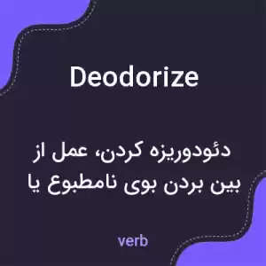 معنی deodorize به فارسی معنی deodorize به فارسی