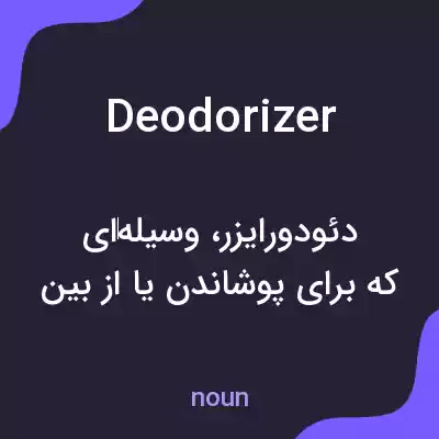 معنی deodorizer به فارسی معنی deodorizer به فارسی