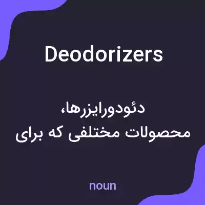 معنی deodorizers به فارسی معنی deodorizers به فارسی