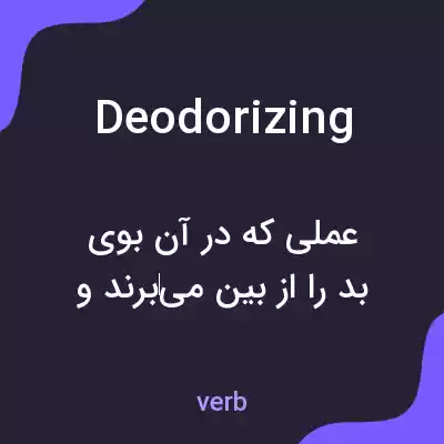 معنی deodorizing به فارسی معنی deodorizing به فارسی