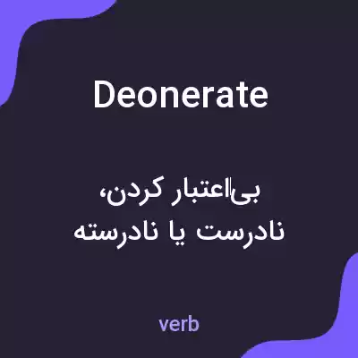 معنی deonerate به فارسی معنی deonerate به فارسی