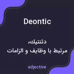معنی deontic به فارسی معنی deontic به فارسی