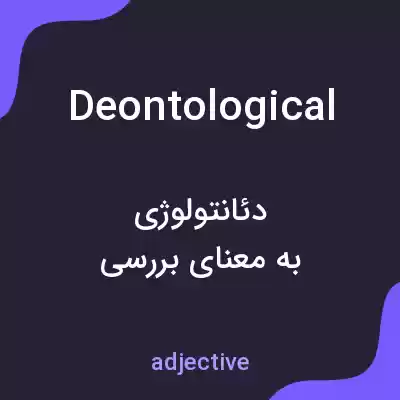 معنی deontological به فارسی معنی deontological به فارسی