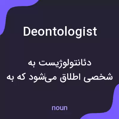 معنی deontologist به فارسی معنی deontologist به فارسی