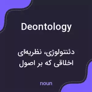 معنی deontology به فارسی معنی deontology به فارسی