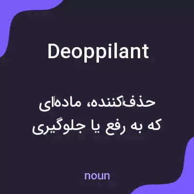 معنی deoppilant به فارسی