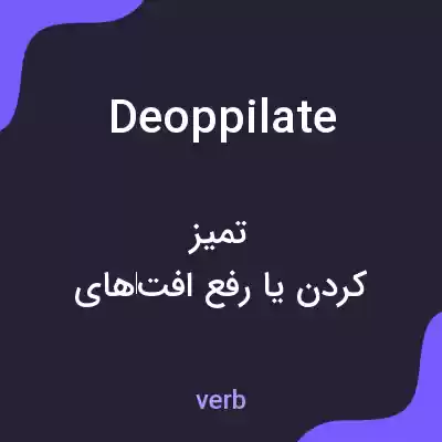 معنی deoppilate به فارسی معنی deoppilate به فارسی