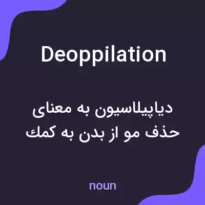 معنی deoppilation به فارسی معنی deoppilation به فارسی