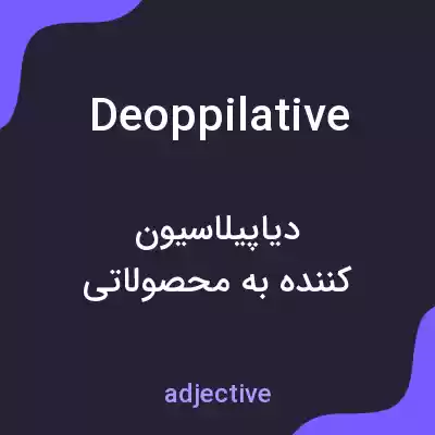 معنی deoppilative به فارسی معنی deoppilative به فارسی