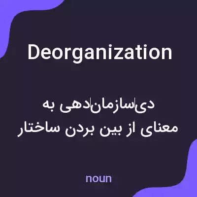 معنی deorganization به فارسی معنی deorganization به فارسی