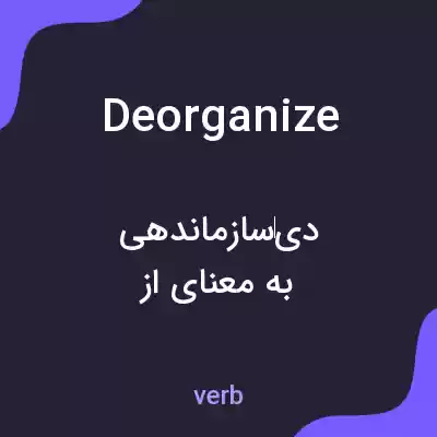 معنی deorganize به فارسی معنی deorganize به فارسی