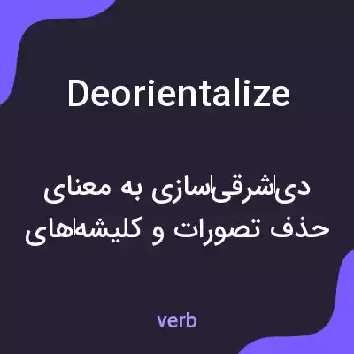 معنی deorientalize به فارسی معنی deorientalize به فارسی
