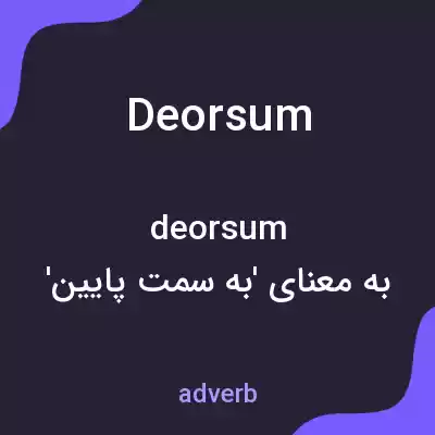 معنی deorsum به فارسی معنی deorsum به فارسی
