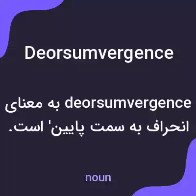 معنی deorsumvergence به فارسی معنی deorsumvergence به فارسی