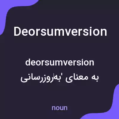 معنی deorsumversion به فارسی معنی deorsumversion به فارسی