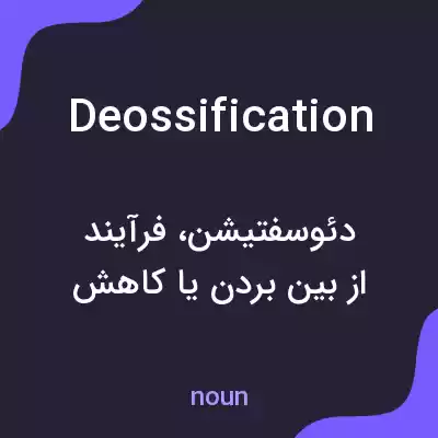 معنی deossification به فارسی معنی deossification به فارسی