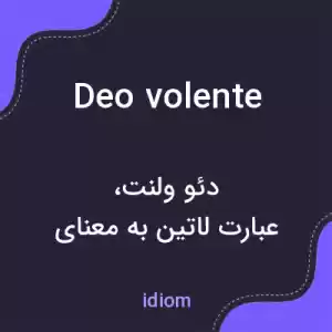 معنی deo volente به فارسی