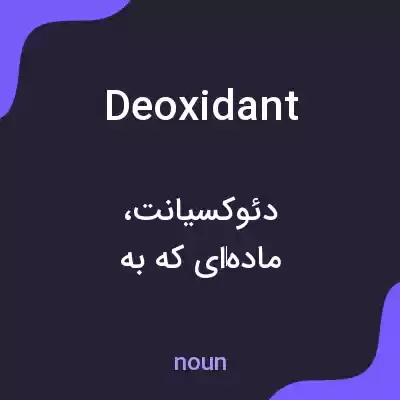 معنی deoxidant به فارسی معنی deoxidant به فارسی