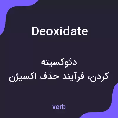 معنی deoxidate به فارسی معنی deoxidate به فارسی