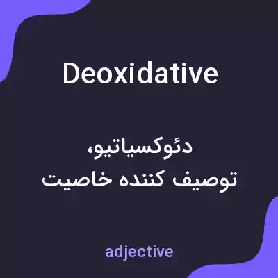 معنی deoxidative به فارسی معنی deoxidative به فارسی