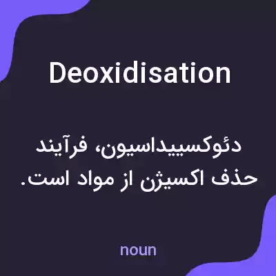 معنی deoxidisation به فارسی معنی deoxidisation به فارسی