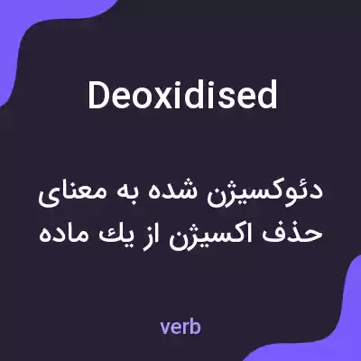 معنی deoxidised به فارسی معنی deoxidised به فارسی