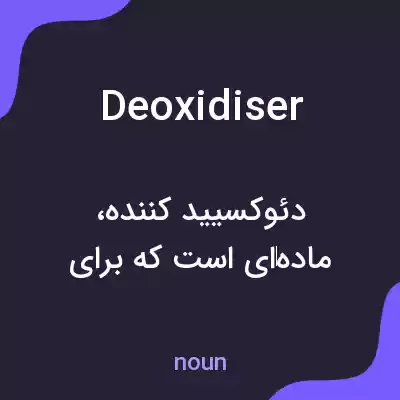 معنی deoxidiser به فارسی معنی deoxidiser به فارسی