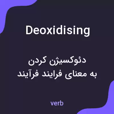 معنی deoxidising به فارسی معنی deoxidising به فارسی