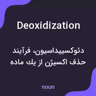 معنی deoxidization به فارسی معنی deoxidization به فارسی