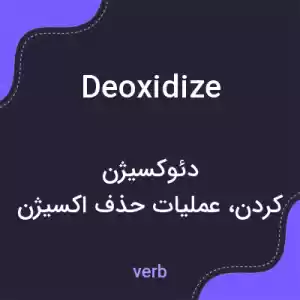 معنی deoxidize به فارسی