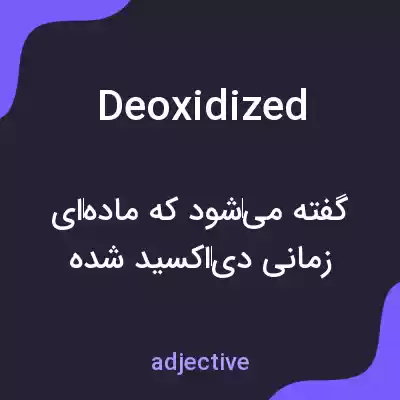 معنی deoxidized به فارسی معنی deoxidized به فارسی