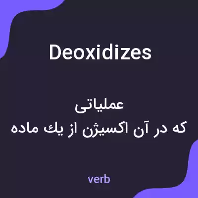 معنی deoxidizes به فارسی معنی deoxidizes به فارسی
