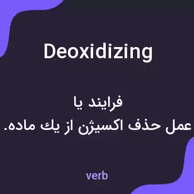 معنی deoxidizing به فارسی معنی deoxidizing به فارسی
