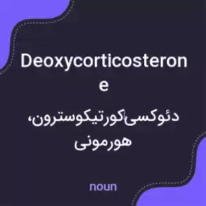 معنی deoxycorticosterone به فارسی معنی deoxycorticosterone به فارسی