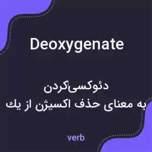 معنی deoxygenate به فارسی