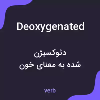 معنی deoxygenated به فارسی معنی deoxygenated به فارسی