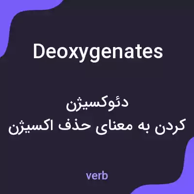 معنی deoxygenates به فارسی معنی deoxygenates به فارسی