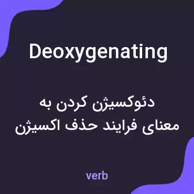 معنی deoxygenating به فارسی معنی deoxygenating به فارسی